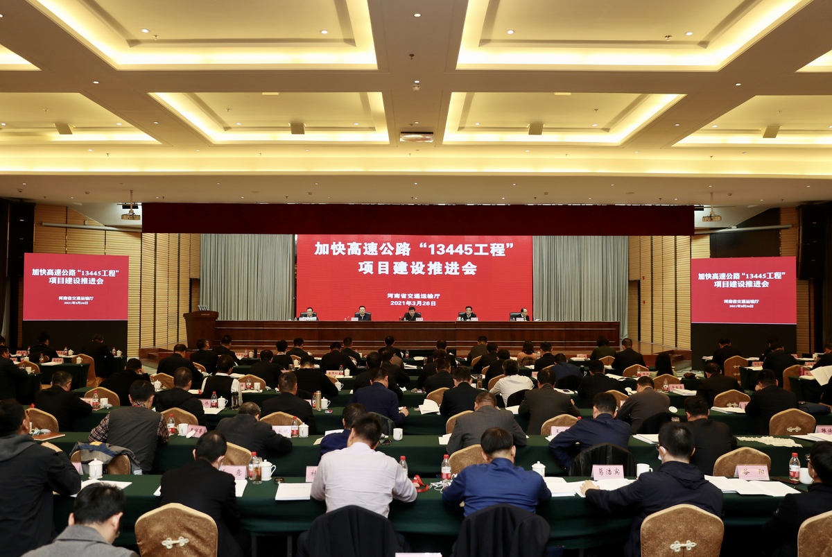 省交通运输厅组织召开加快高速公路 “13445工程”项目建设推进会 省交通运输厅组织召开加快高速公路 “13445工程”项目建设推进会