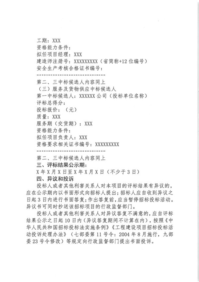 关于水利工程建设项目招标公告和公示信息发布有关事项的通知