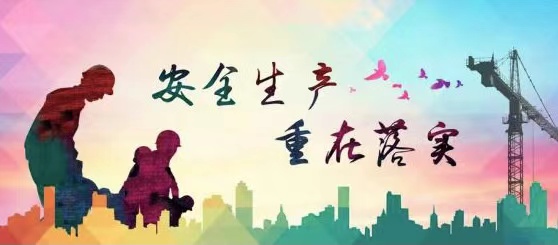 河南：7项制度逐步递进 压实安全生产责任