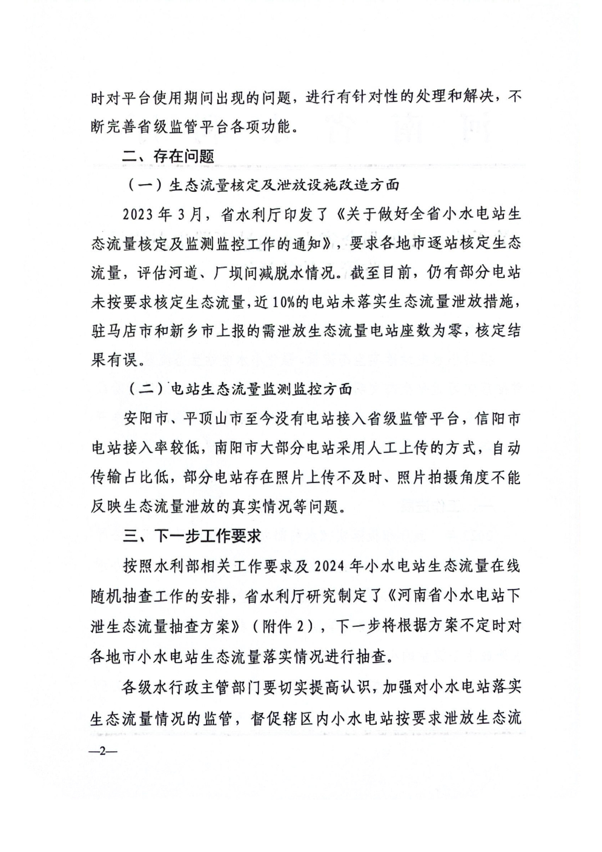 关于进一步加强全省小水电站下泄生态流量监管工作的通知