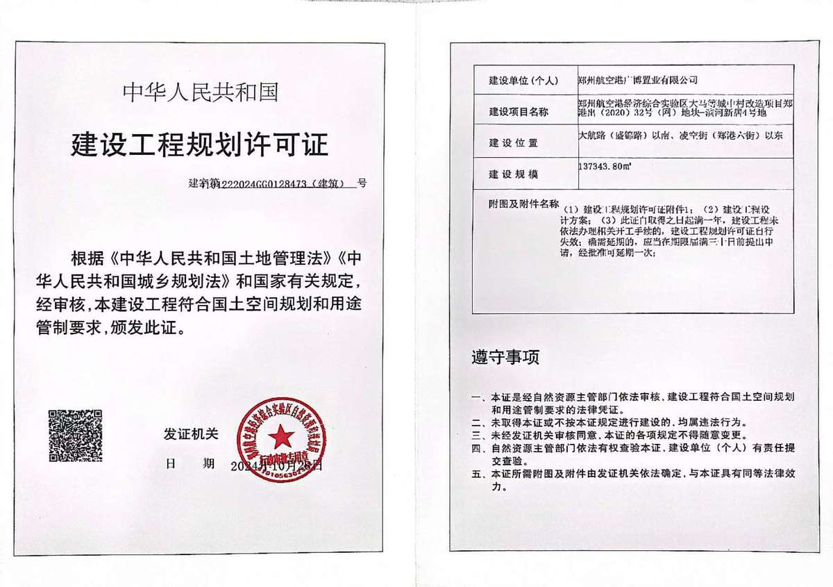 郑州航空港经济综合实验区大马等城中村改造项目郑港出（2020）32号（网）地块-滨河新居4号地建设工程规划许可证（建筑）批后公告