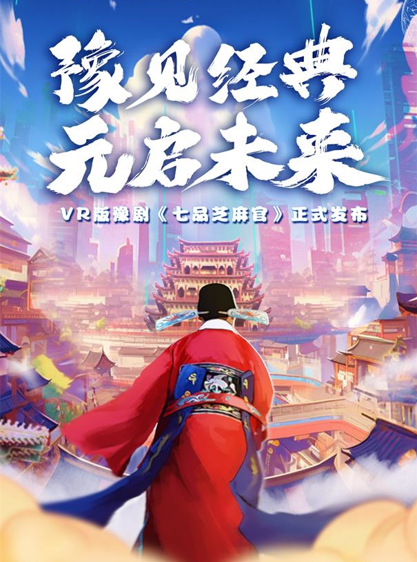 首部VR版豫剧《七品芝麻官》正式发布