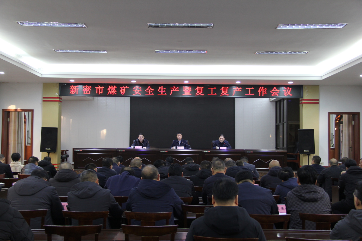 新密市召开煤矿安全生产暨复工复产工作会议