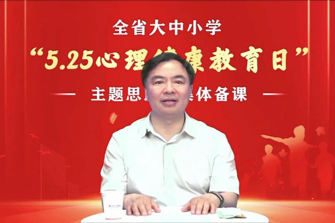 省委教育工委、省教育厅举行全省大中小学<br>“5.25心理健康教育日”主题思政课集体备课活动