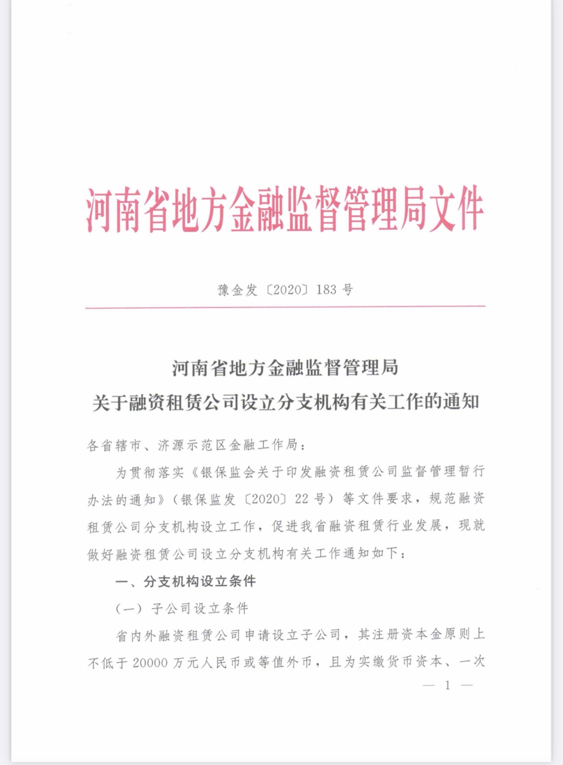 河南省地方金融监督管理局关于融资租赁公司设立分支机构有关工作的通知
