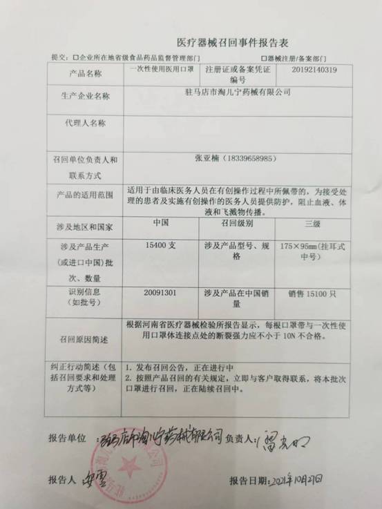 驻马店市淘儿宁药械有限公司对一次性使用医用口罩主动召回