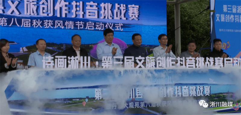 【行走河南·读懂中国】淅川县文旅创作抖音挑战赛暨丹江大观苑第八届秋获风情节启动