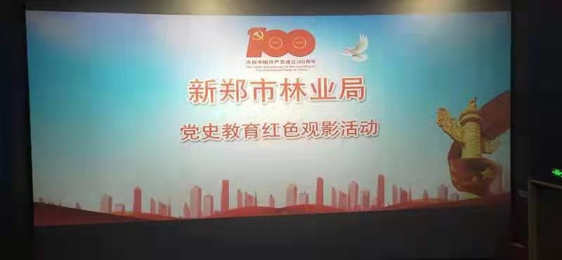 新郑市林业局组织党员干部观看党史教育红色专题片