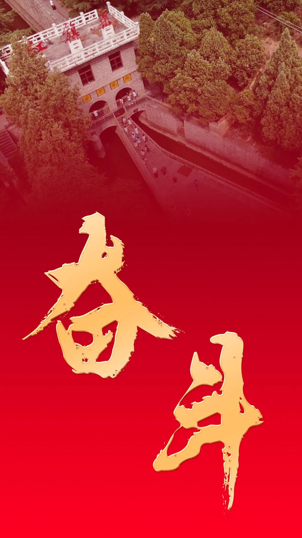 奋斗——从党的二十大看中国共产党的成功密码之八