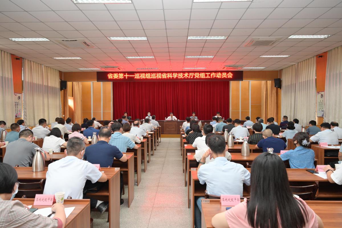 省委第十一巡视组巡视省科技厅党组工作动员会召开