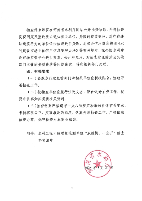 河南省水利厅关于开展2024年度水利工程乙级质量检测单位“双随机、一公开”抽查工作的通知