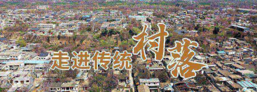传统村落看河南 | 登封安沟村： 豫西“小延安”+三大古寨+蟠桃园 <br>景秀宜居产业创新驶入“快车道”