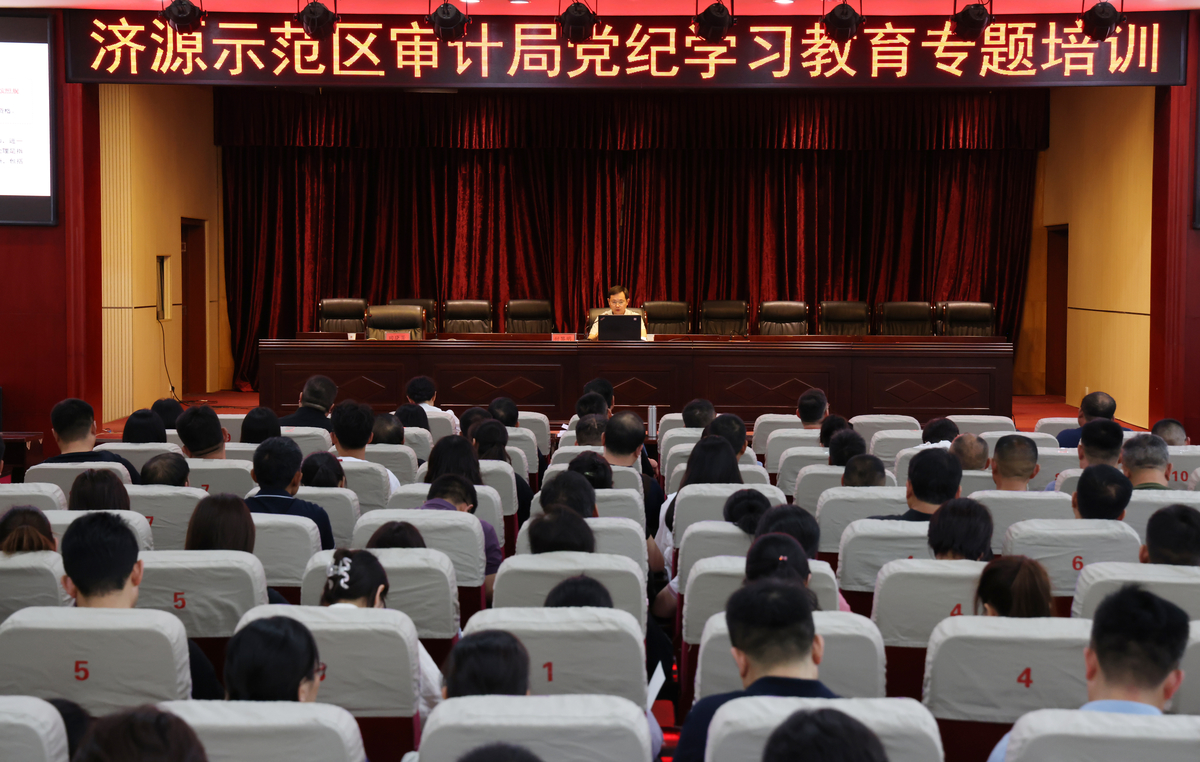 济源示范区审计局开展党纪学习教育专题培训