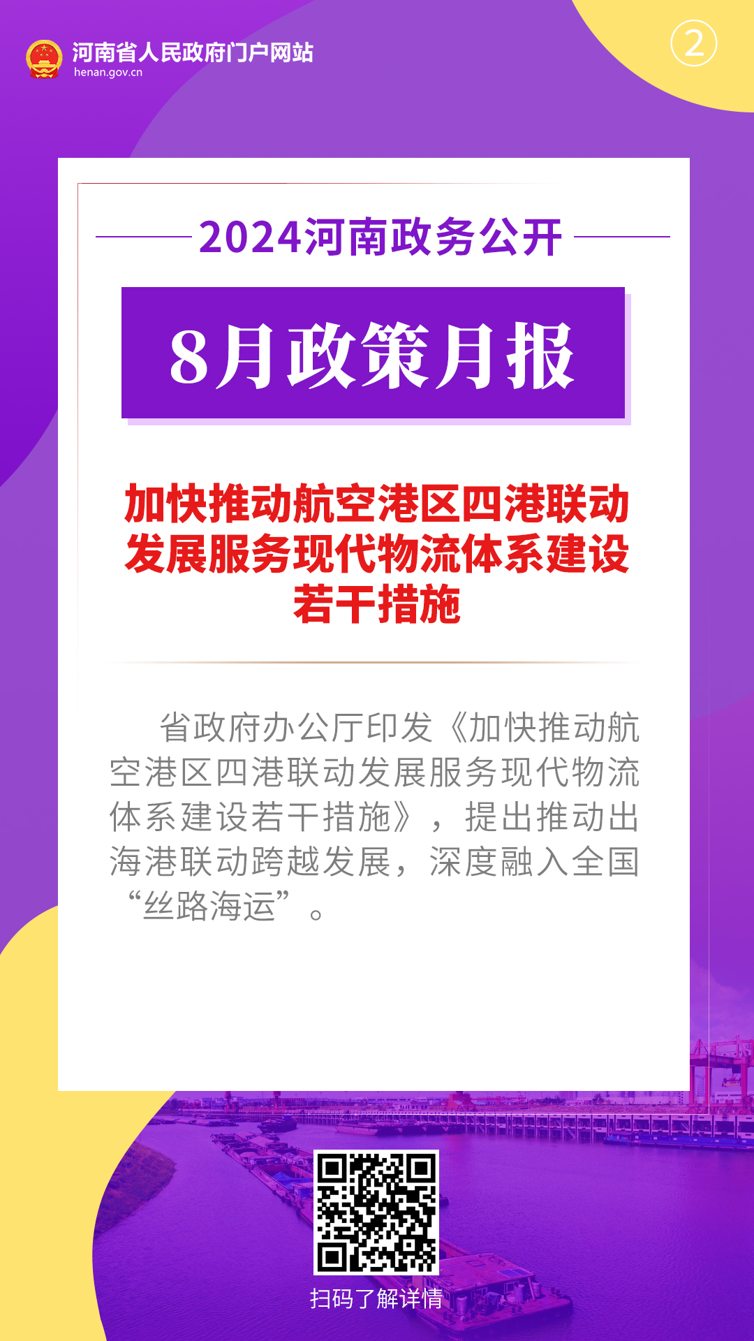 2024年8月，河南省政府出台了这些重要政策