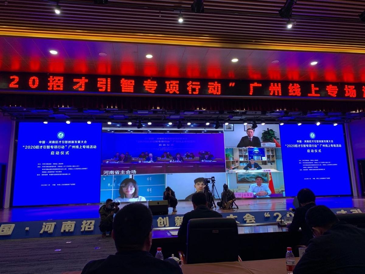 中国·河南招才引智创新发展大会 “2020招才引智专项行动”广州线上专场启动