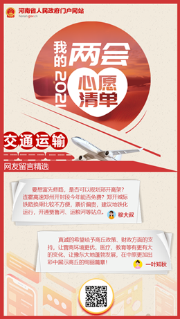 2021我的兩會(huì)心愿清單之交通運(yùn)輸