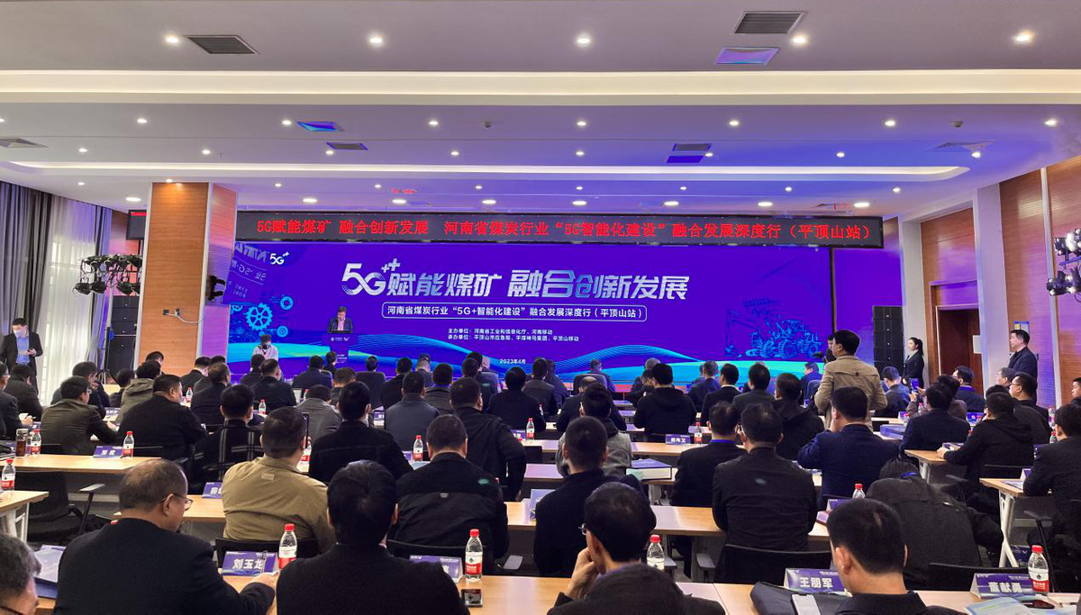 河南省煤炭行业“5G+智能化建设”融合发展深度行系列活动在平顶山市举办