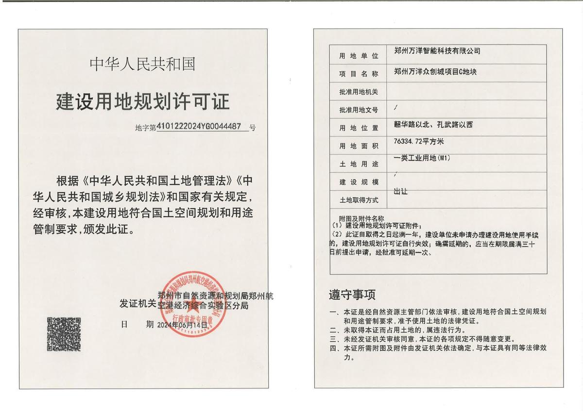郑州万洋众创城项目C地块建设用地规划许可证批后公告