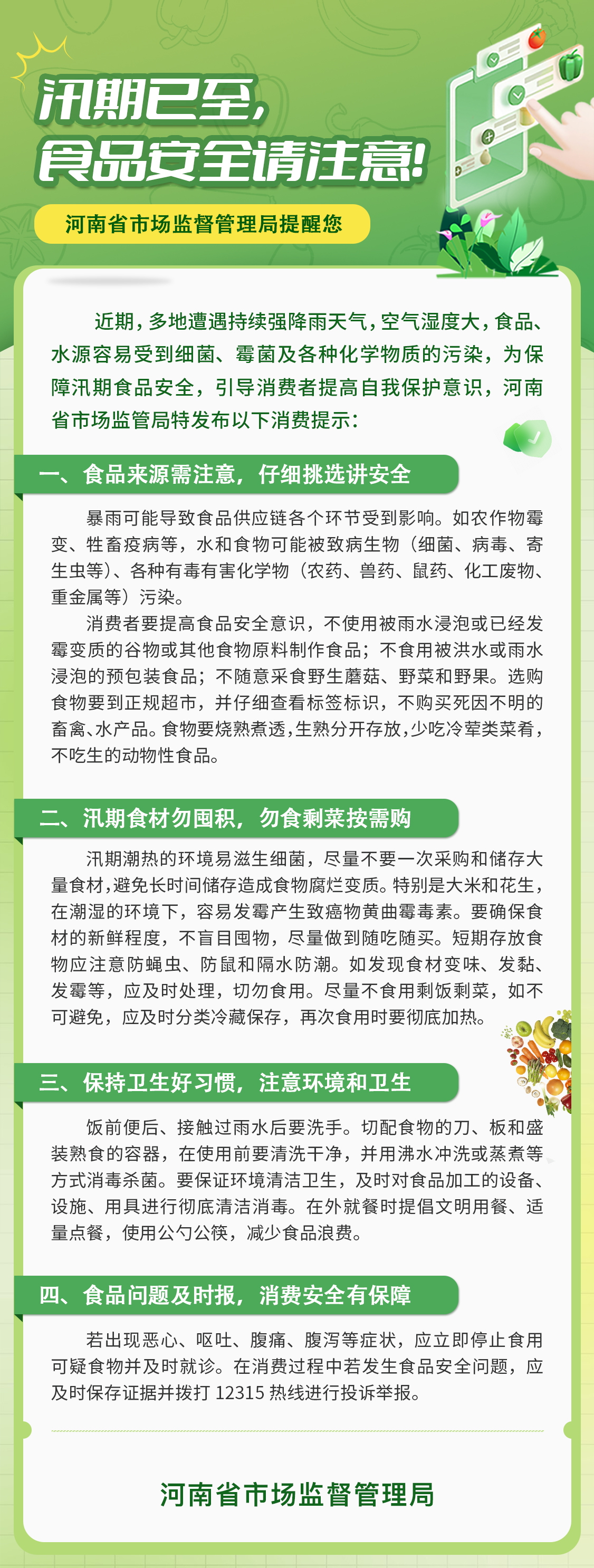 汛期已至，食品安全请注意！——汛期食品安全消费提示