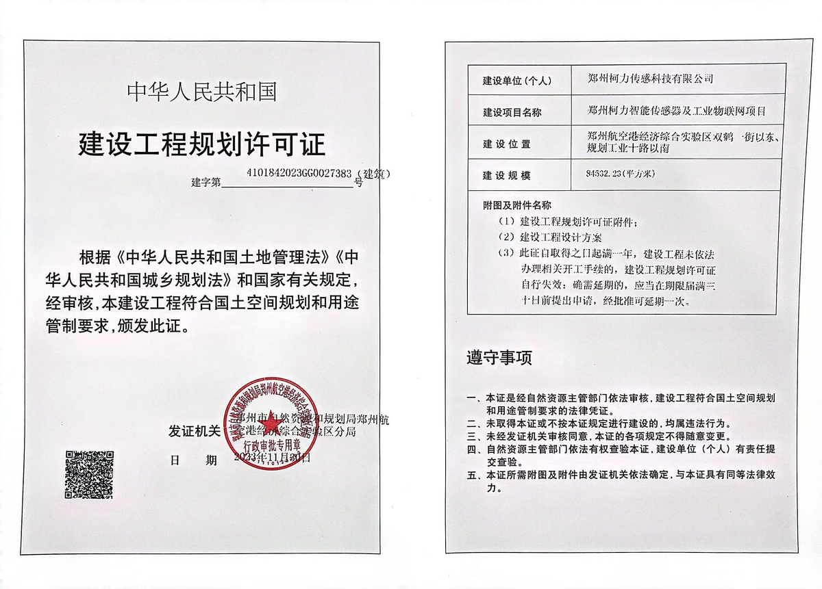 郑州柯力智能传感器及工业物联网项目建设工程规划许可证（建筑）批后公告