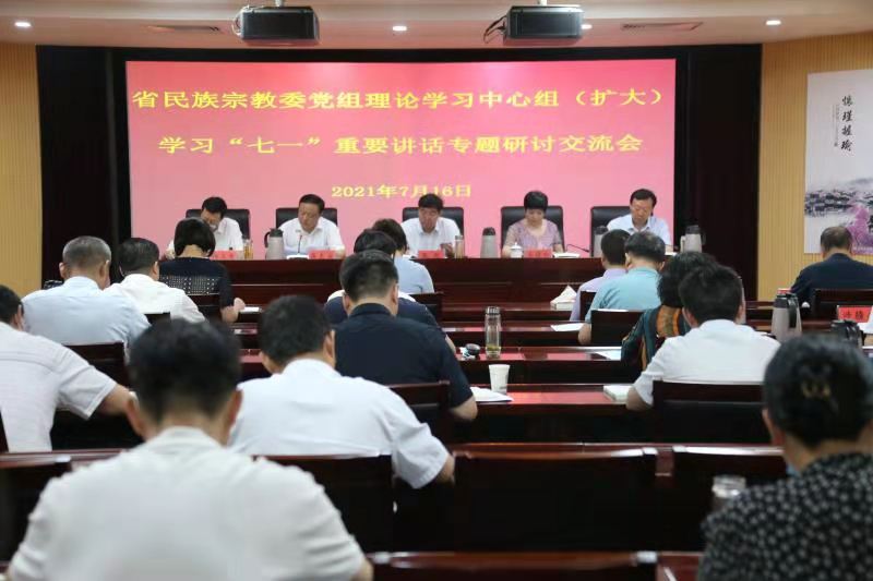 省民族宗教委党组理论学习中心组 (扩大)专题学习研讨习近平总书记“七一”重要讲话 省民族宗教委党组理论学习中心组 (扩大)专题学习研讨习近平总书记“七一”重要讲话