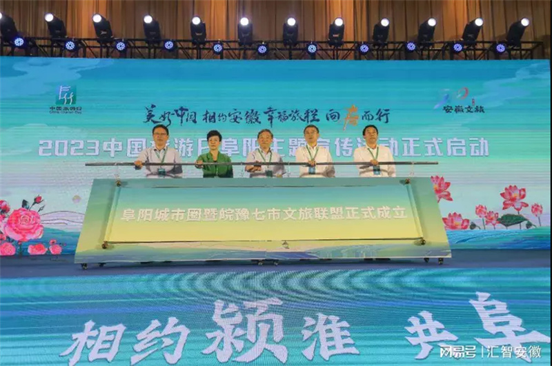 阜阳城市圈暨皖豫七市文旅联盟正式成立
