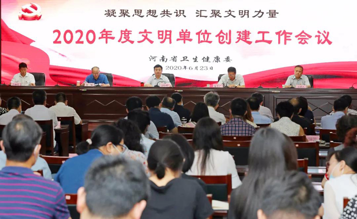 河南省卫生健康委员会争创全国文明单位