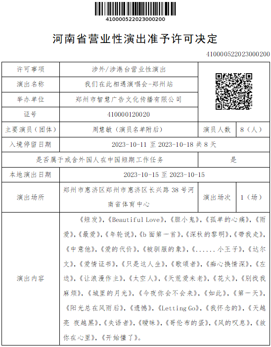 河南省营业性演出准予许可决定（410000522023000200）