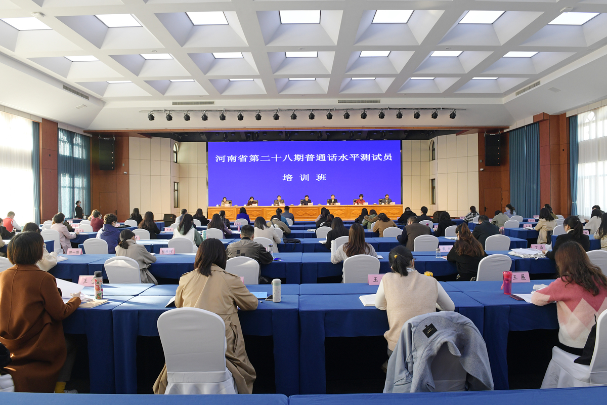 全省第28期普通话水平测试员培训班举办