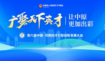 第六届中国·河南招才引智创新发展大会