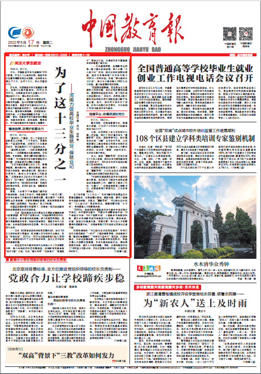 《中国教育报》头版头题报道河南稳就业、保就业经验：<br>为了这十三分之一——河南力促高校毕业生稳就业、保就业记