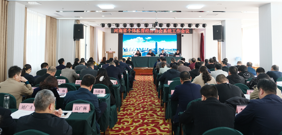 河南省个体私营经济协会系统工作会议在郑州召开