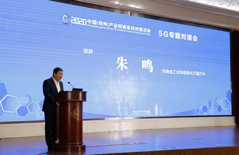 2020中国（郑州）产业转移5G专题对接活动成功举办