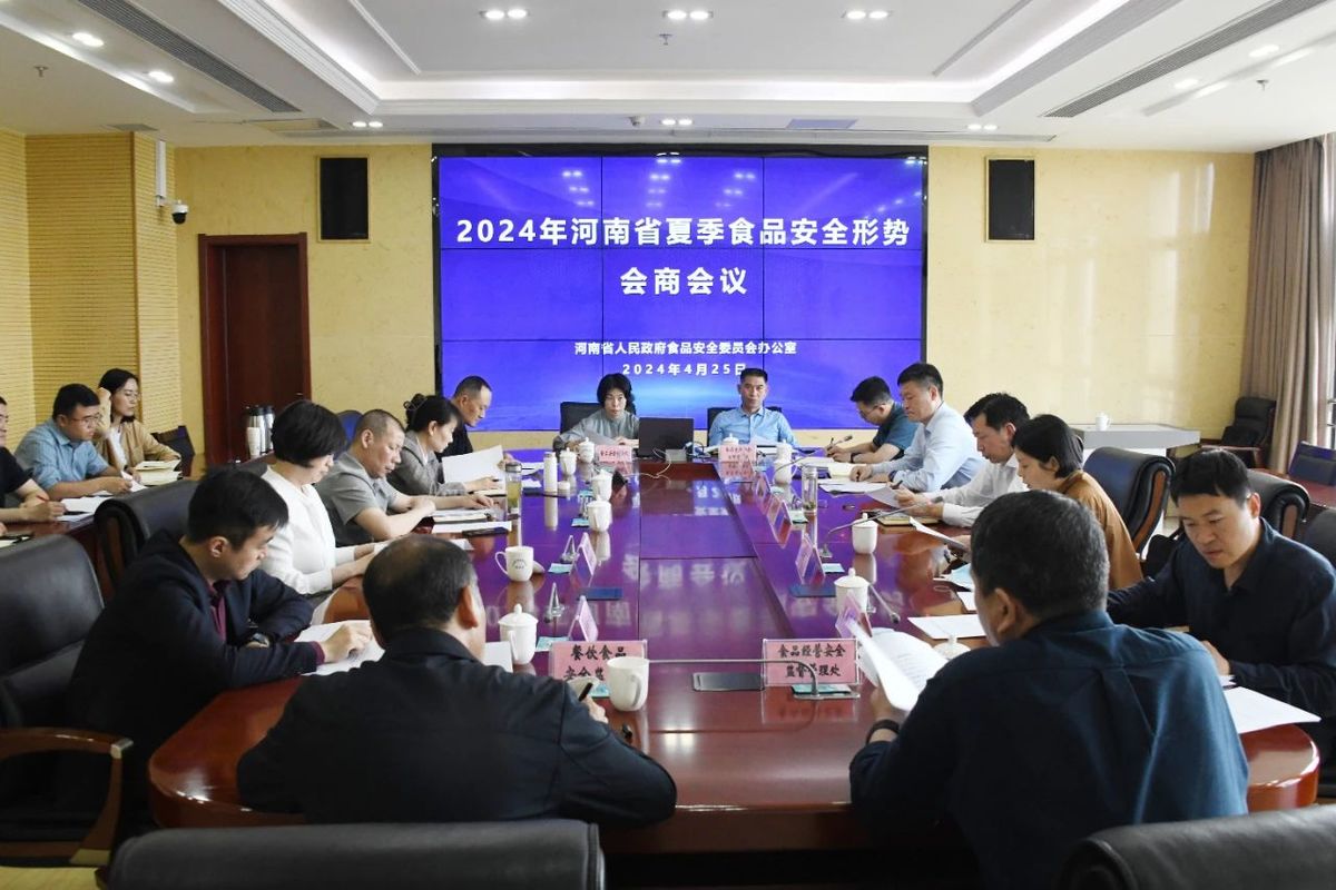 河南省政府食品安全办召开2024年夏季食品安全形势会商会议