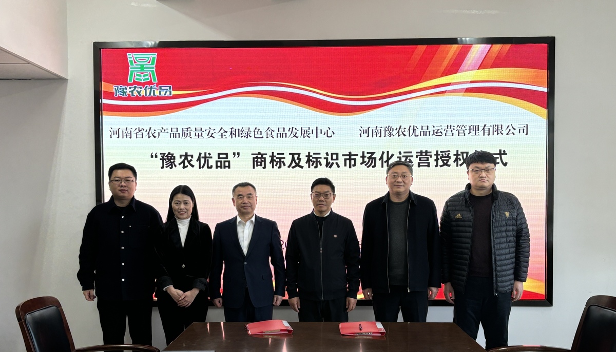 河南省农产品质量安全和绿色食品发展中心与 河南豫农优品运营管理有限公司举行“豫农优品” 商标及标识市场化运营授权仪式