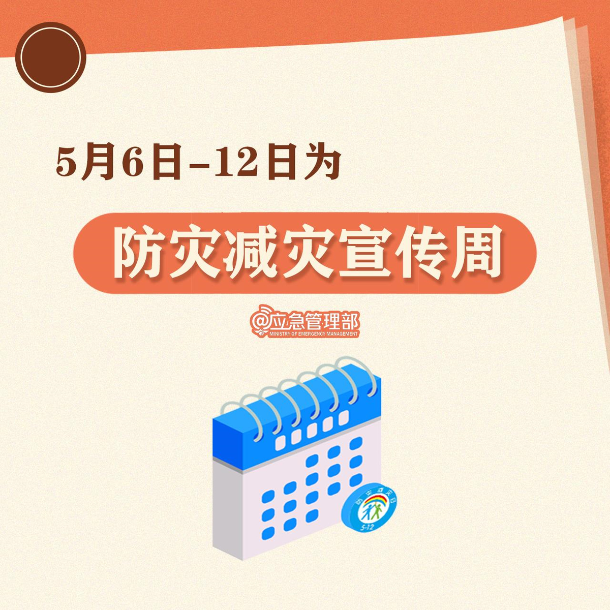 全国防灾减灾日丨防范灾害风险 护航高质量发展
