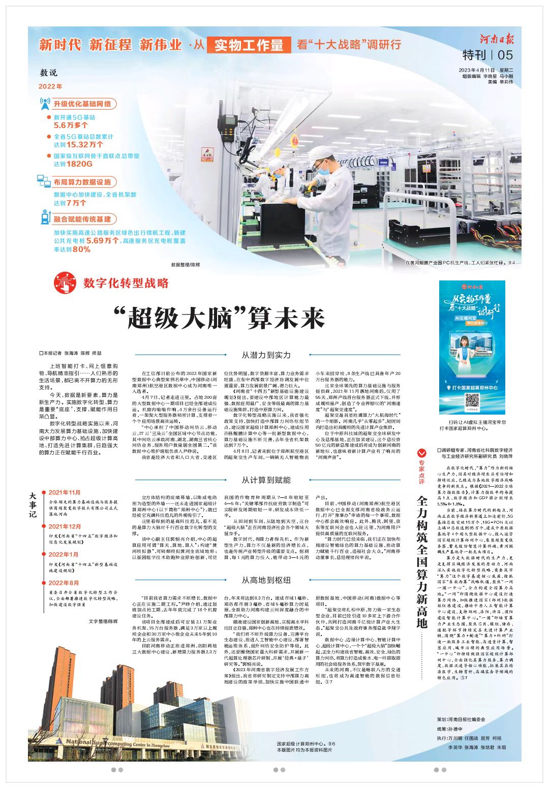 【河南日报】“超级大脑”算未来（新时代 新征程 新伟业·从实物工作量看“十大战略”调研行）