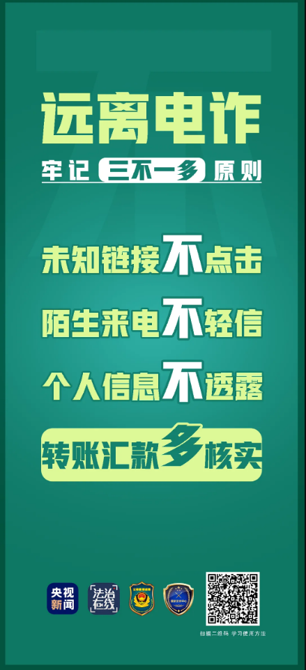 【起底电诈】最全“防诈秘籍”来了！收好这四图