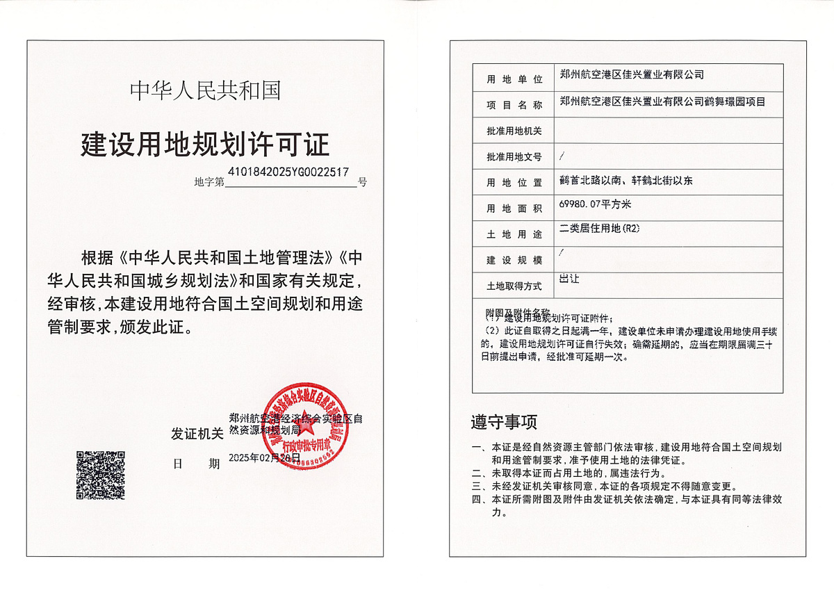郑州航空港区佳兴置业有限公司鹤舞璟园项目建设用地规划许可证批后公告