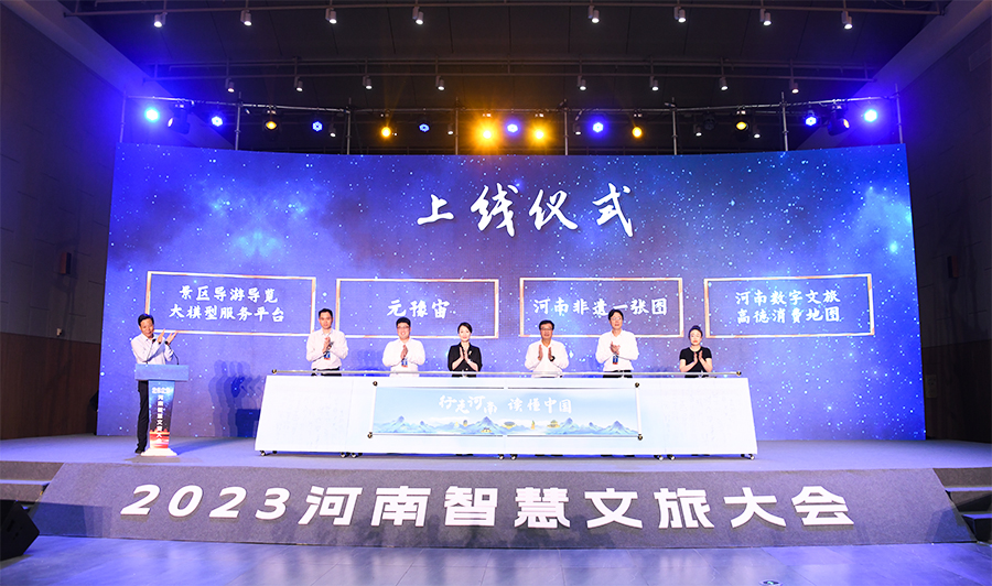 加快数智赋能，构建数字文旅新高地——2023河南智慧文旅大会在郑召开