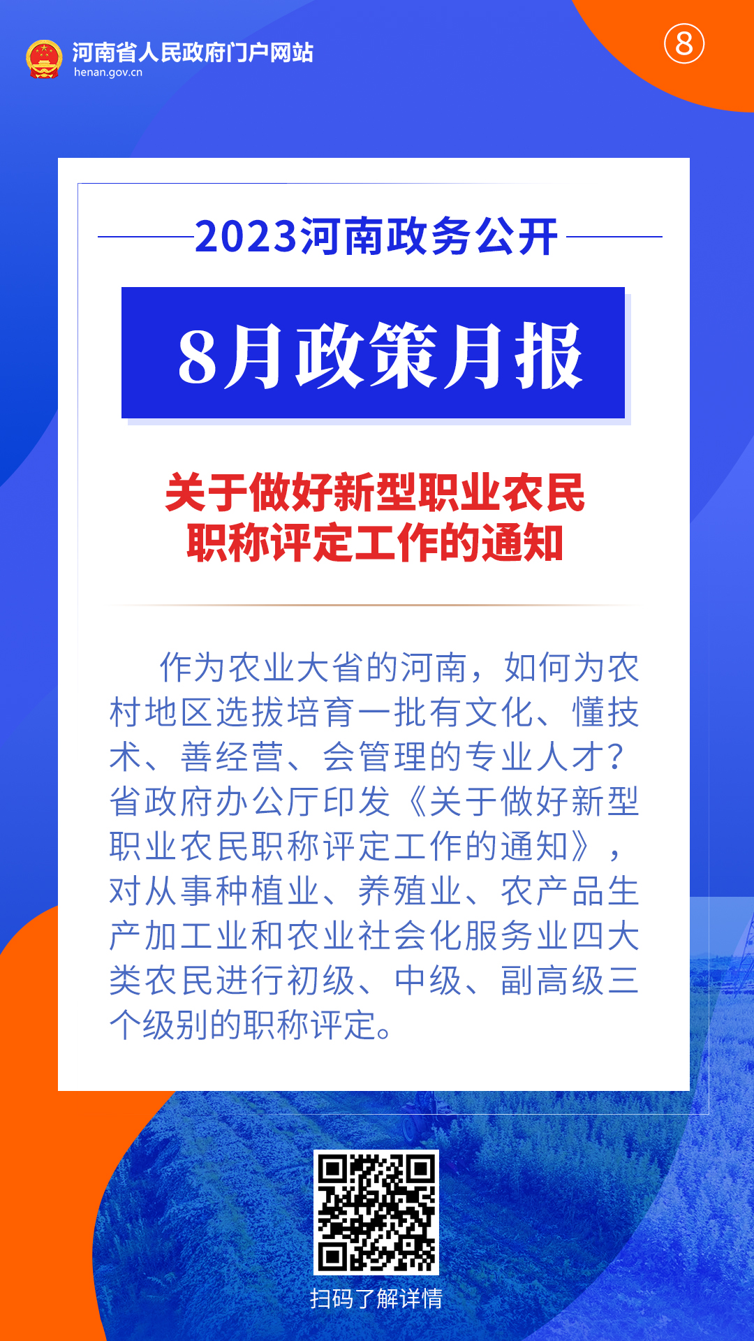 2023年8月，河南省政府出台了这些重要政策