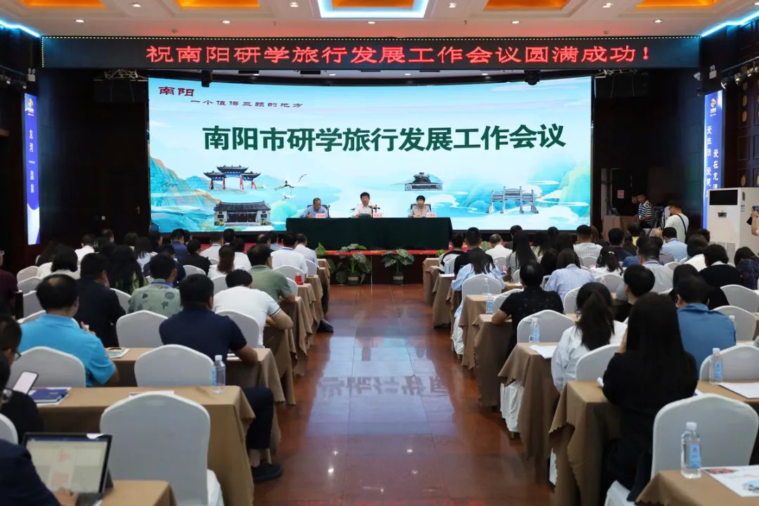 南阳研学旅行发展工作会议举办