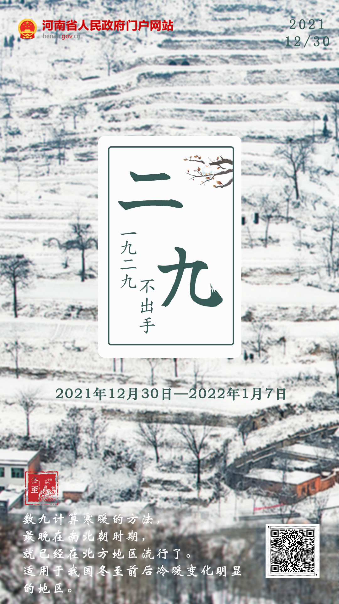 海报丨冬至到了数九寒天开始你准备好了吗