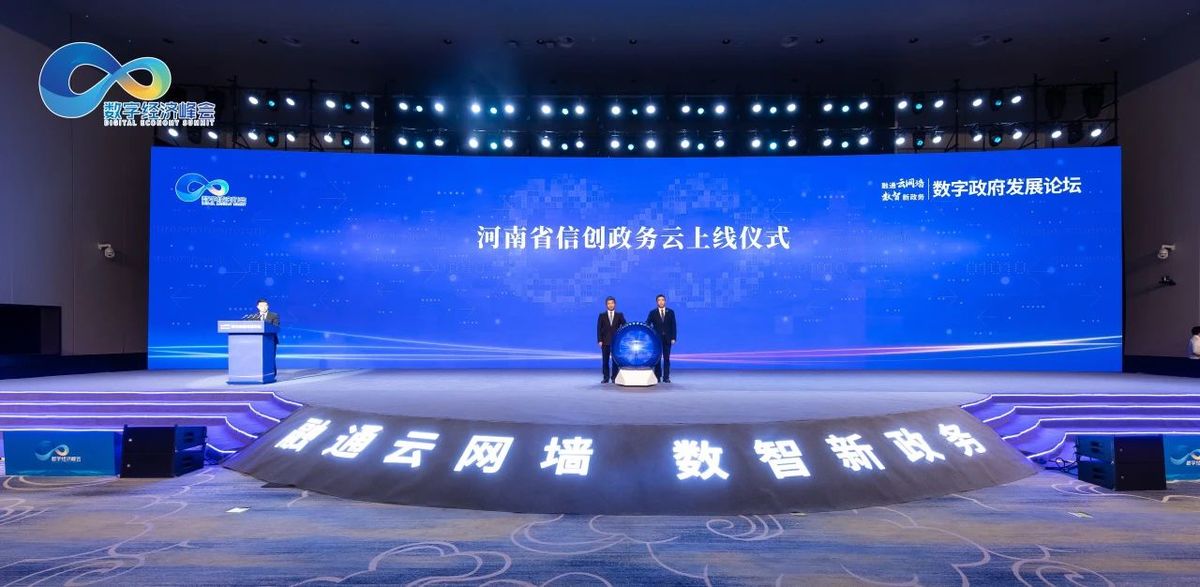 大咖云集 重磅上线 现场签约 数字政府发展论坛在郑成功举办