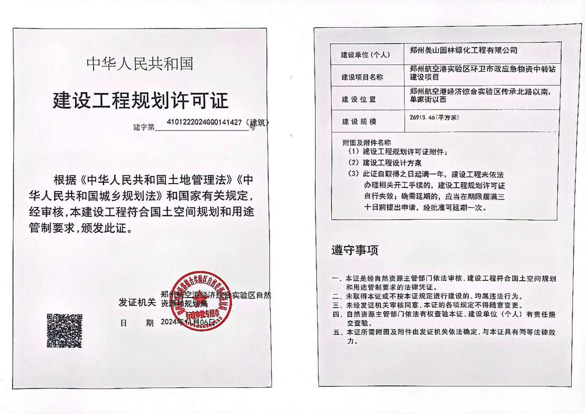 郑州航空港实验区环卫市政应急物资中转站建设项目建设工程规划许可证（建筑）批后公告