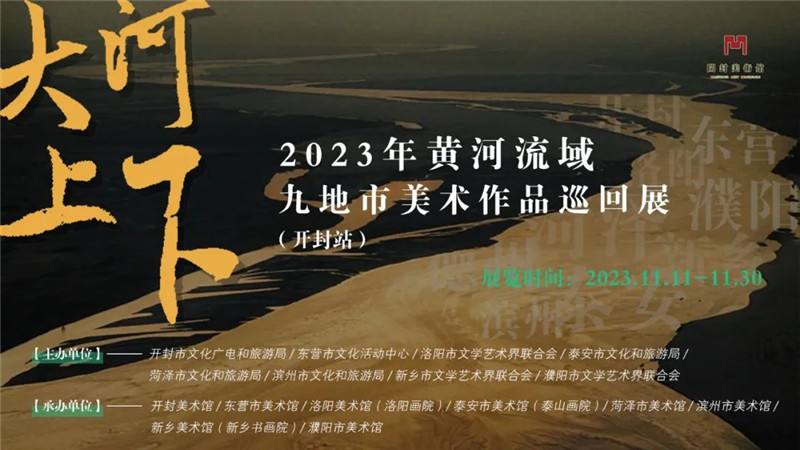 2023年“大河上下——黄河流域九地市美术作品巡回展（开封站）”开展