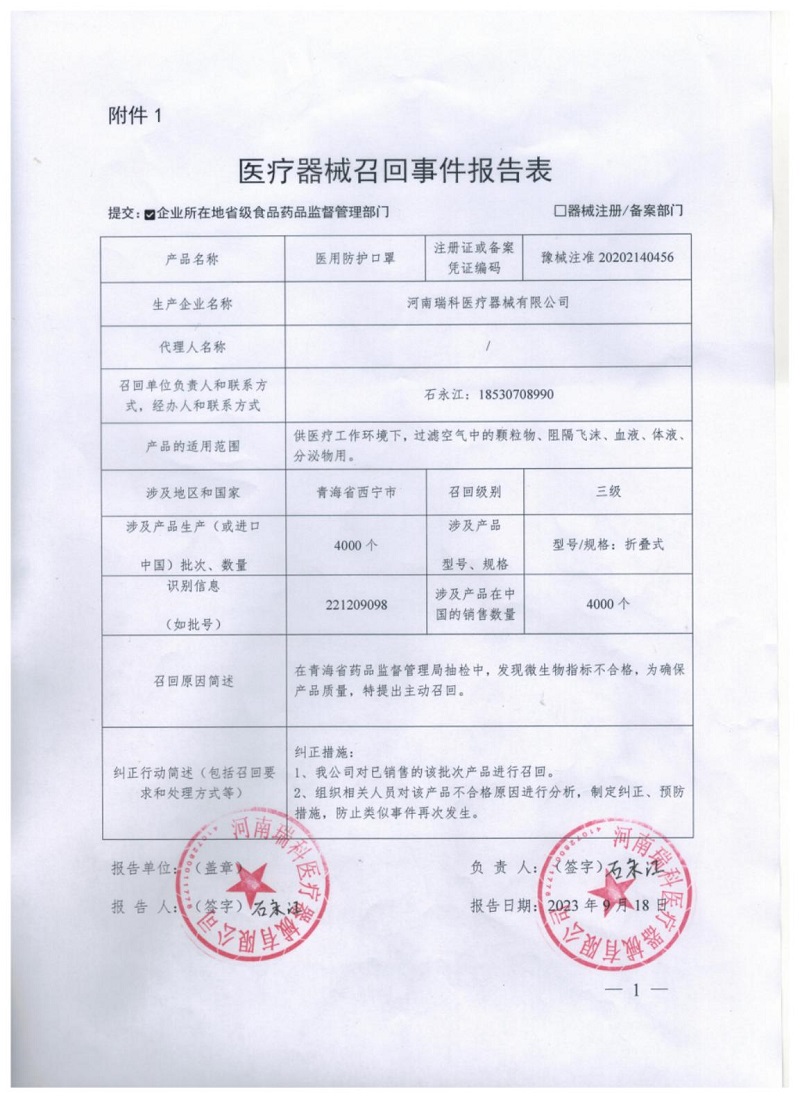 河南瑞科医疗器械有限公司对医用防护口罩主动召回