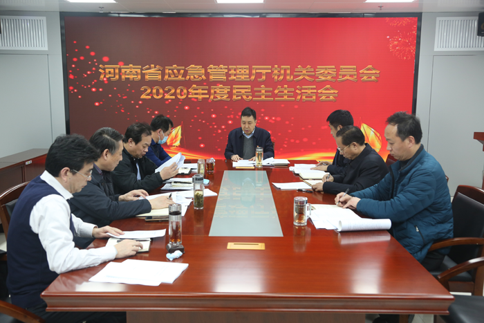 省应急管理厅机关党委委员会召开民主生活会