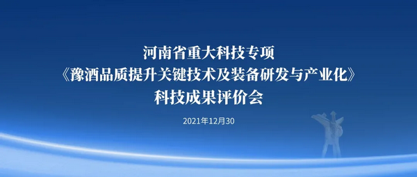 河南省重大科技专项成果评价会在赊店老酒郑州营销中心顺利召开