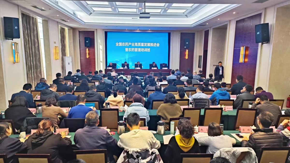 全国农药产业高质量发展推进会暨农药管理培训班在郑州召开